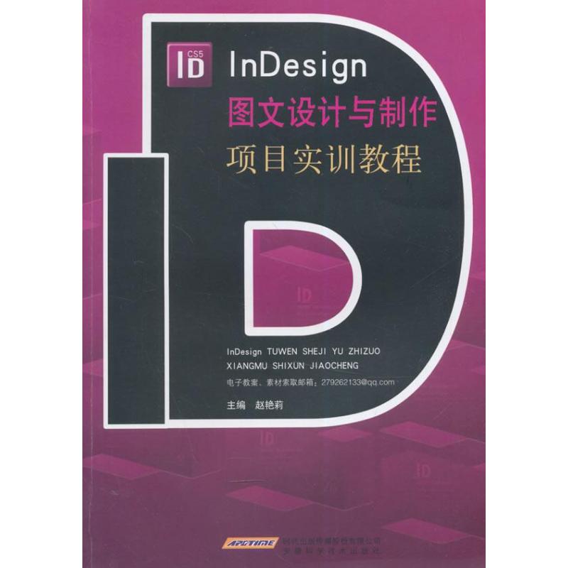 《InDesign图文设计与制作项目实训教程》赵艳莉【摘要 书评 在线阅读】-苏宁易购图书